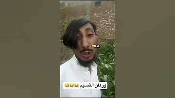 ورعان القصيم 
