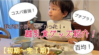 保育士ママおすすめ！【使ってよかった離乳食グッズ】プチプラでもいいものあった！＊初期から完了期まで＊