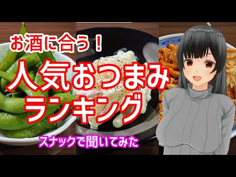 お酒に合う人気のおつまみBEST5が決まりました！【スナック】