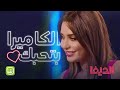 مش معقول شو بتحبك الكاميرا الديفا