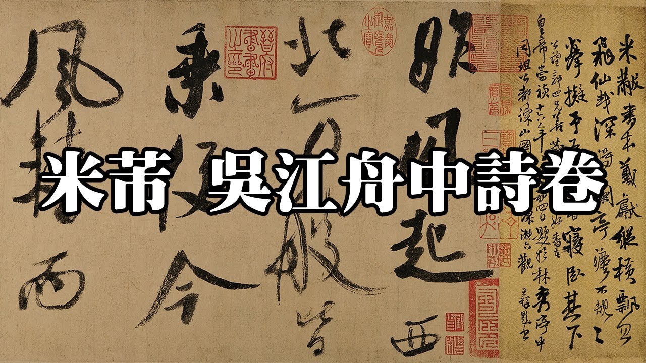 北宋米芾吳江舟中詩卷美國梅多鮑利坦美術館｜Poem Written in a Boat
