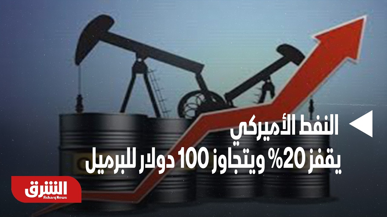 الحرب تشعل أسواق الطاقة.. النفط الأميركي يقفز 20% ويتجاوز 100 دولار للبرميل- أخبار الشرق
