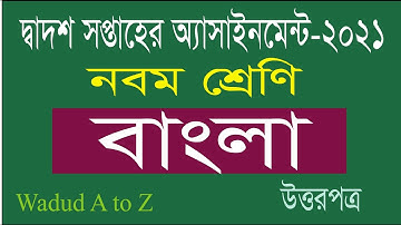 Class 9 Bangla Assignment 12th Week  2021 || নবম শ্রেণির দ্বাদশ সপ্তাহের বাংলা অ্যাসাইনমেন্ট ২০২১