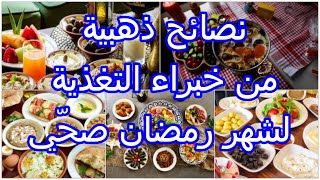 نصائح للصائمين / نصائح ذهبية من خبراء التغذية لشهر رمضان المبارك