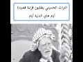 يطلبون قصيدة أيام الرادود الحسيني عبد الرضا النجفي رحمه الله