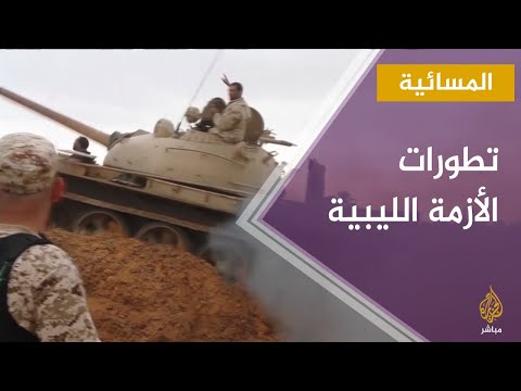 المسائية رئيس أركان الجيش الليبي الفريق محمد الشريف ننتظر تعليمات رئيس المجلس الرئاسي لتحرير سرت