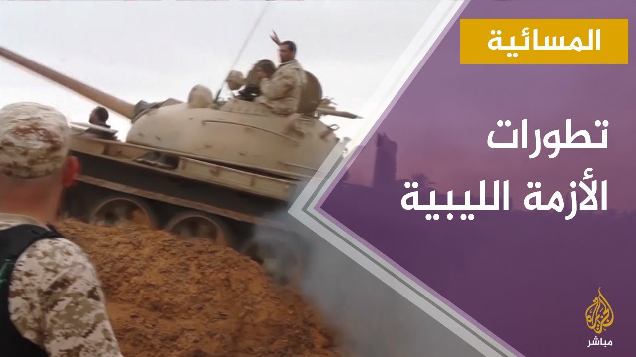 المسائية.. رئيس أركان الجيش الليبي الفريق محمد الشريف: ننتظر تعليمات رئيس المجلس الرئاسي لتحرير سرت