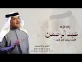 زفه اقبل عريس العز اقبل محمد عبده زفه عريس باسم عبدالرحمن فقط 2026 للطلب بدون حقوق