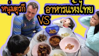 EP.86 หนุ่มๆตุรกีลองกินอาหารแห้งแปรรูปของไทยเป็นครั้งแรก