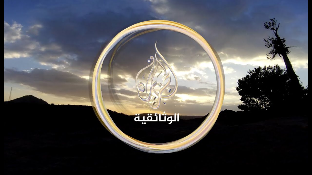 أفلام مايو (برومو) - الجزيرة الوثائقية