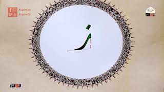 حرف الراء | خط الديواني العُثماني| إسلام رمضان | وقفية الخط العربي | القلم
