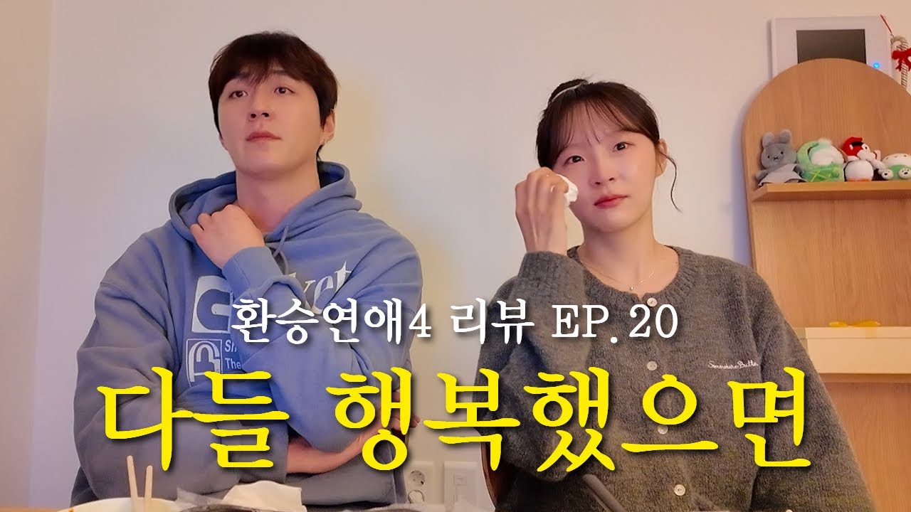 환승연애4 EP20. 슬픔 요정이 찾아옴 | 다들 행복했으면