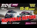 RDS Запад 2018 | ПАРНЫЕ | Первый этап, Санкт-Петербург | Короткая версия