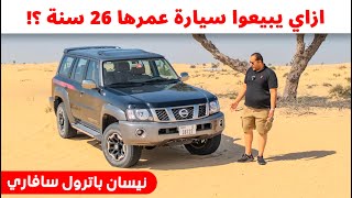 ليه نيسان بتبيع باترول سوبر سافاري من الجيل الخامس حتى يومنا هذا ؟   | Nissan Patrol Safari review