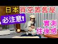 怕中伏??日本買空置舊屋一戶建必考慮因素!!住後感(個人體驗分享!!適合1/2人家庭作參考!)
