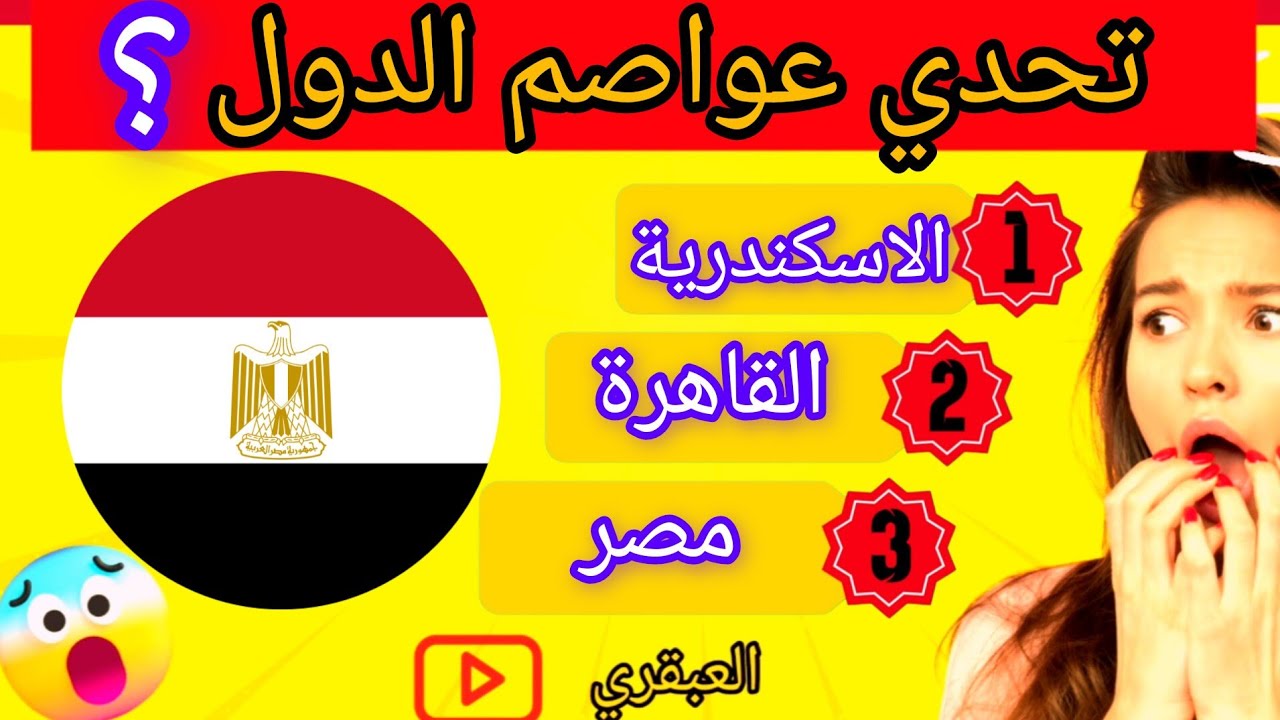 الغاز ‼️| ما هي عاصمة هده الدولة🚩|تحدي عواصم الدول💯 - YouTube
