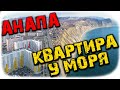 #АНАПА НА ПМЖ? ОБЗОР КВАРТИРЫ В ЖК ГОРГИППИЯ. ЦЕНЫ НА НЕДВИЖИМОСТЬ В 2021 ГОДУ. ПЛЮСЫ И МИНУСЫ