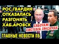 ГОРОД ЗА ГОРОДОМ ПОДНИМАЮТСЯ ПРОТИВ ПУТА. ГВА.РДИЯ ОТКАЗЫВАЕТСЯ ПОДЧИНЯТЬСЯ. ГЛАВНОЕ ПБ