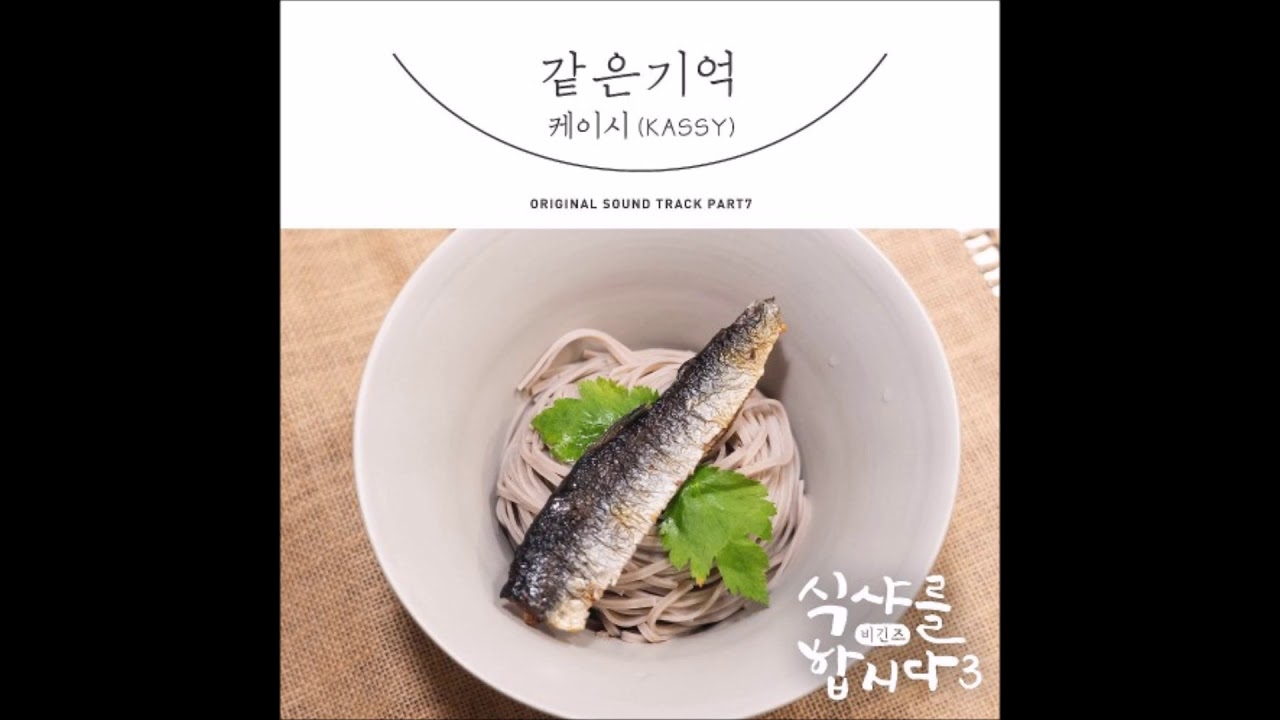 케이시 (Kassy) – 같은 기억 [Let’s Eat 3 (식샤를 합시다3) OST Part.7] - YouTube