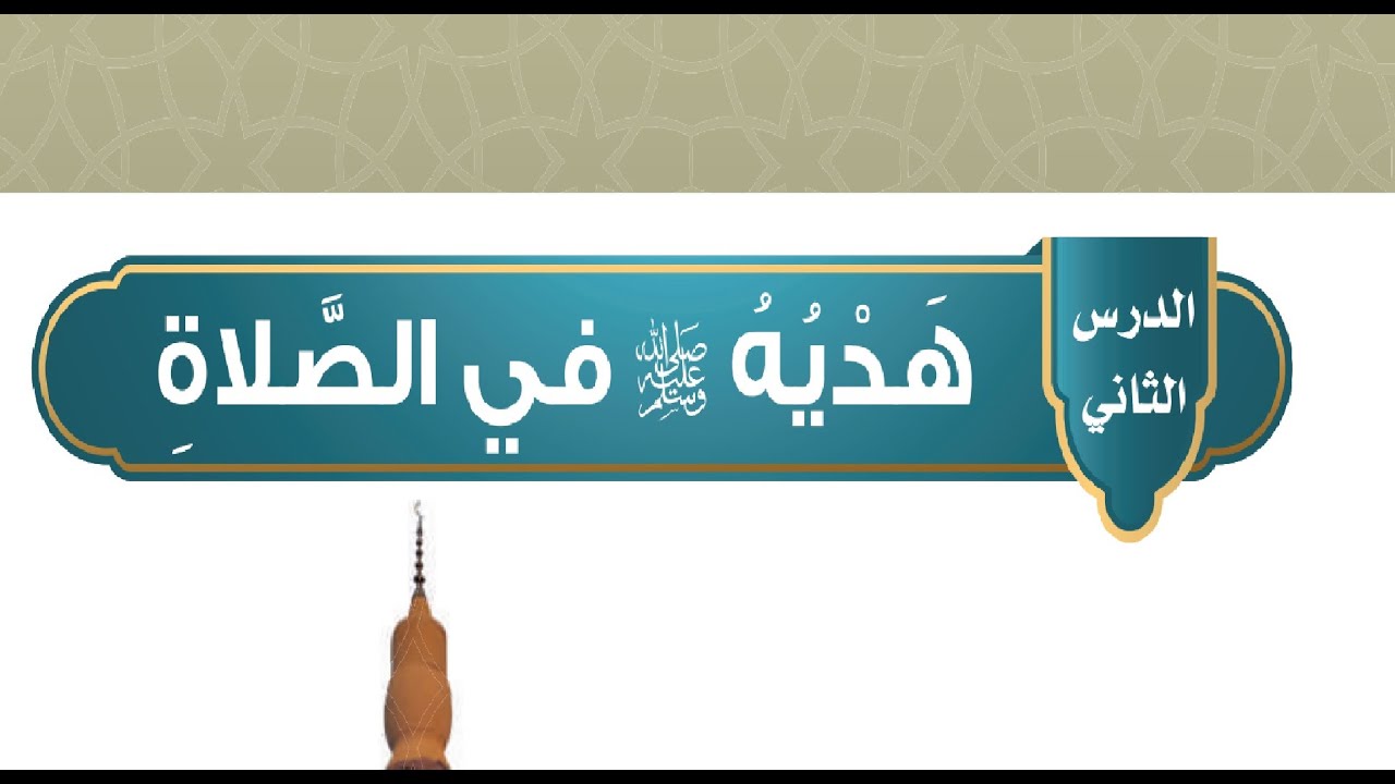 هديه صلى الله عليه وسلم في الصلاة - الدراسات الإسلامية - خامس ابتدائي