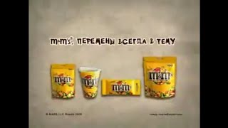 Реклама M&M's® Новый дизайн, Перемены всегда в тему 2006 (RU)