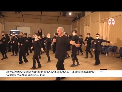 ფოლკლორის სახელმწიფო ცენტრში აფხაზური ცეკვის სამდღიანი მასტერკლასი მიმდინარეობს