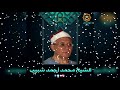 رائعة سورة الحج للشيخ محمد أحمد شبيب رائعة سورة الحج للشيخ محمد أحمد شبيب