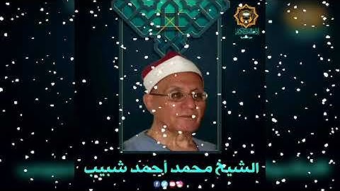 رائعة سورة الحج للشيخ محمد أحمد شبيب