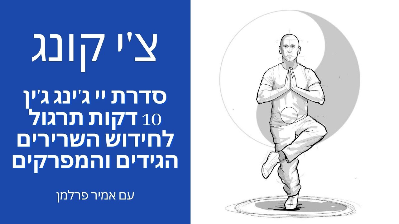 צ'י קונג לחידוש גידים מפרקים ולשרירים | יי ג'ין ג'ינג