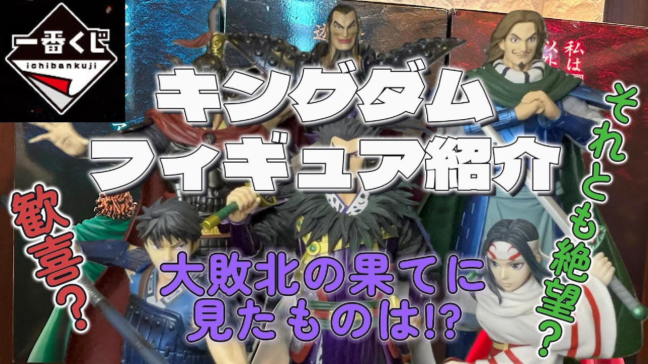 【フィギュア紹介】大敗北の果てに見る光景は歓喜？それとも絶望？一番くじ春秋戦国大戦キングダム The Animation 次代の傑物たち　フィギュア紹介