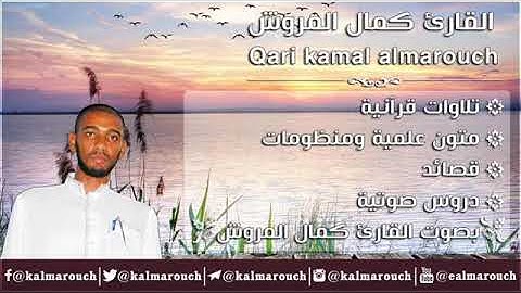 ماتيسر من سورة الأعراف برواية خلاد بصوت القارئ كمال المروش