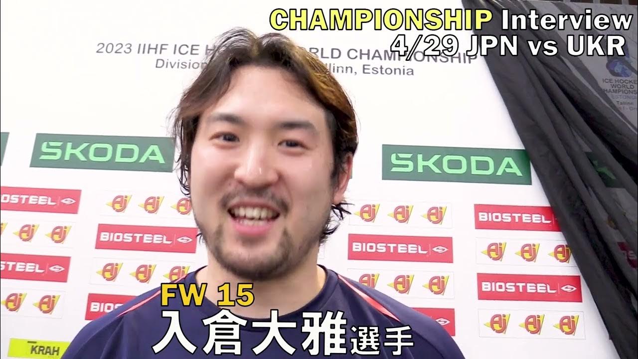 アイスホッケー 入倉大雅選手インタビュー（アイスホッケー男子世界選手権ディビジョンIB 日本対ウクライナ戦 現地4/29）会場：トンディラバ
