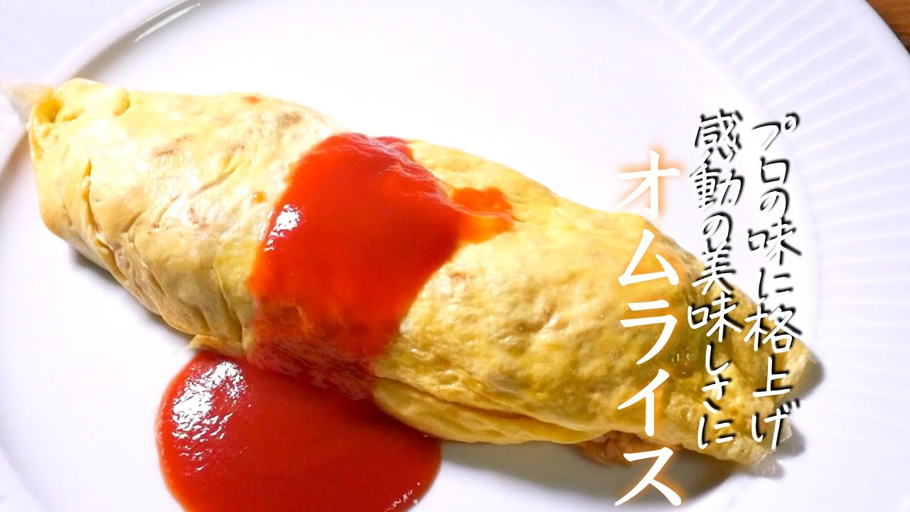 プロも驚いた【オムライス】胃袋をわし掴みにするおうちの定番に　クキパパ