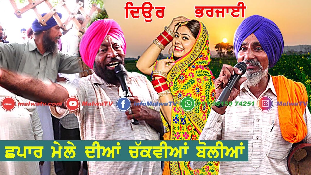 ਛਪਾਰ ਮੇਲੇ ਦੀਆਂ ਚੱਕਵੀਆਂ ਬੋਲੀਆਂ || Chhapar Mela Boliyan 2024