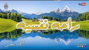 إنعزل عن ضجيج العالم 😴|| آيات تريح القلب لكل حزين ومهموم || القارئ حسام المعصبي