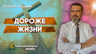 Дороже ЖИЗНИ / Валерий Квашнин || Христианские проповеди АСД | More Expensive than Life