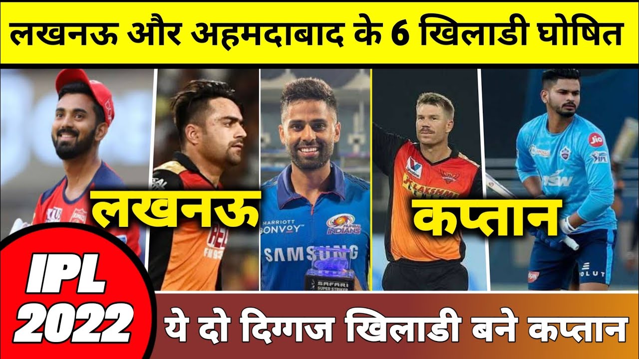 IPL 2022 - Lucknow & Ahmedabad Confirmed 3-3 Players Before Mega ...