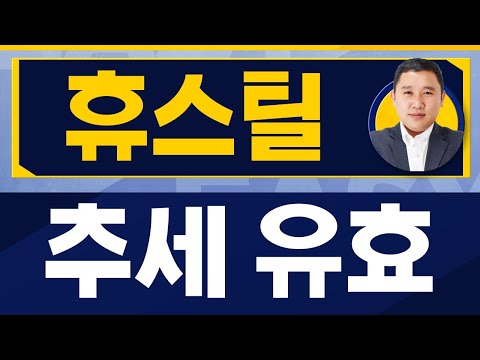   추세 유효 휴스틸 005010 김민준 전문가 진짜 쉬운 진단