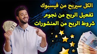 الربح من منشورات فيسبوك وطريقة تفعيل الربح من النجوم / أخيرا الكل سيربح من فيسبوك