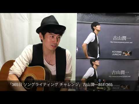 「365日 ソングライティング チャレンジ」古山潤一357/365
