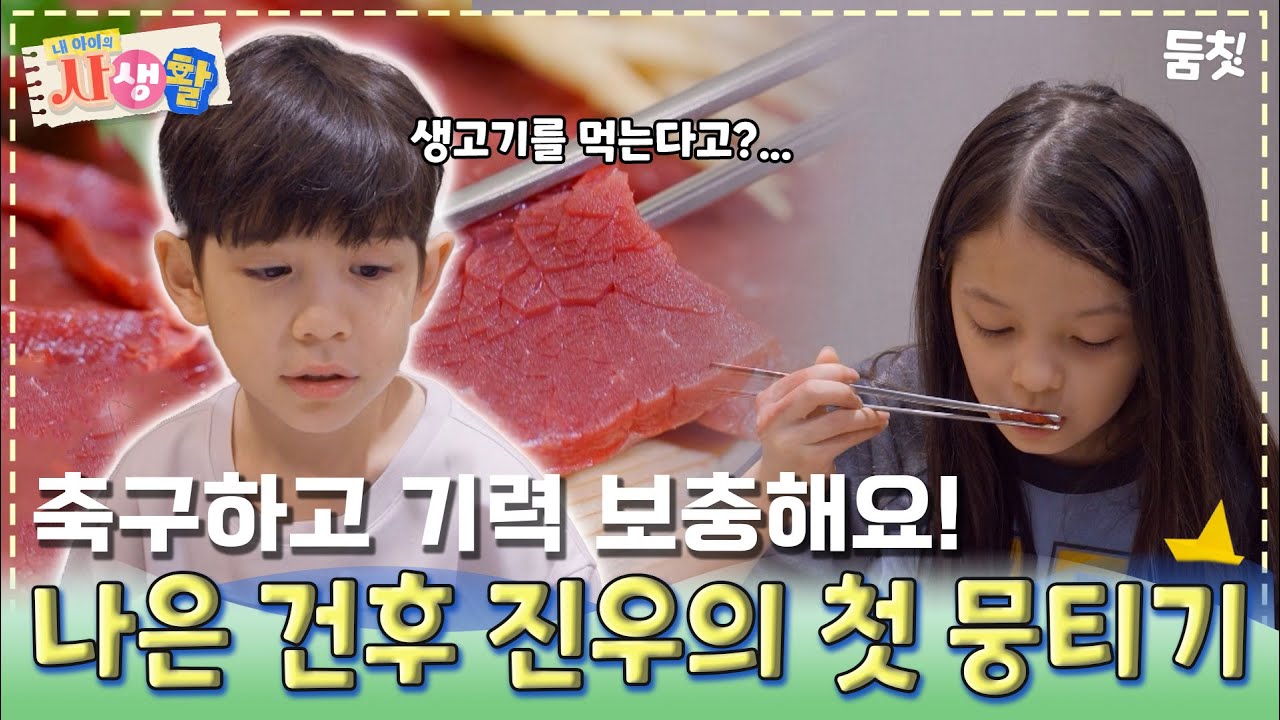 축구하고 기력 보충해요! 나은 건후 진우의 첫 뭉티기｜ [#내아이의사생활 EP.36] #둠칫