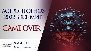 АСТРОПРОГНОЗ 2022. ВЕСЬ МИР | ДЖЙОТИШ ГОРОСКОП 2022 | GAМE OVER | ВОЗРОЖДЕНИЕ