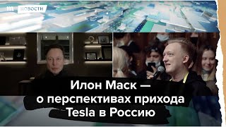 Илон Маск — о перспективах прихода Tesla в Россию