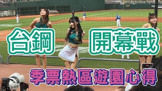 台鋼雄鷹粒保樂園開幕戰！季票熱區遊園心得！