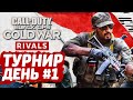 CALL OF DUTY: BLACK OPS COLD WAR ➤ ПЕРВЫЙ ДЕНЬ ТУРНИРА! ИГРАЕМ В КОМАНДЕ С WLG!