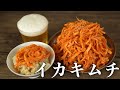 ご飯にもお酒にも最高に合う！いかキムチ&さきいかコチュジャン（さきいか甘辛和え）レシピ