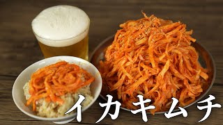 ご飯にもお酒にも最高に合う！いかキムチ&さきいかコチュジャン（さきいか甘辛和え）レシピ