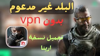 حل مشكلة “البلد غير مدعوم” في Delta Forest بدون VPN � screenshot 2