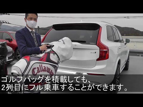 ボルボXC90 ゴルフバッグ積載動画