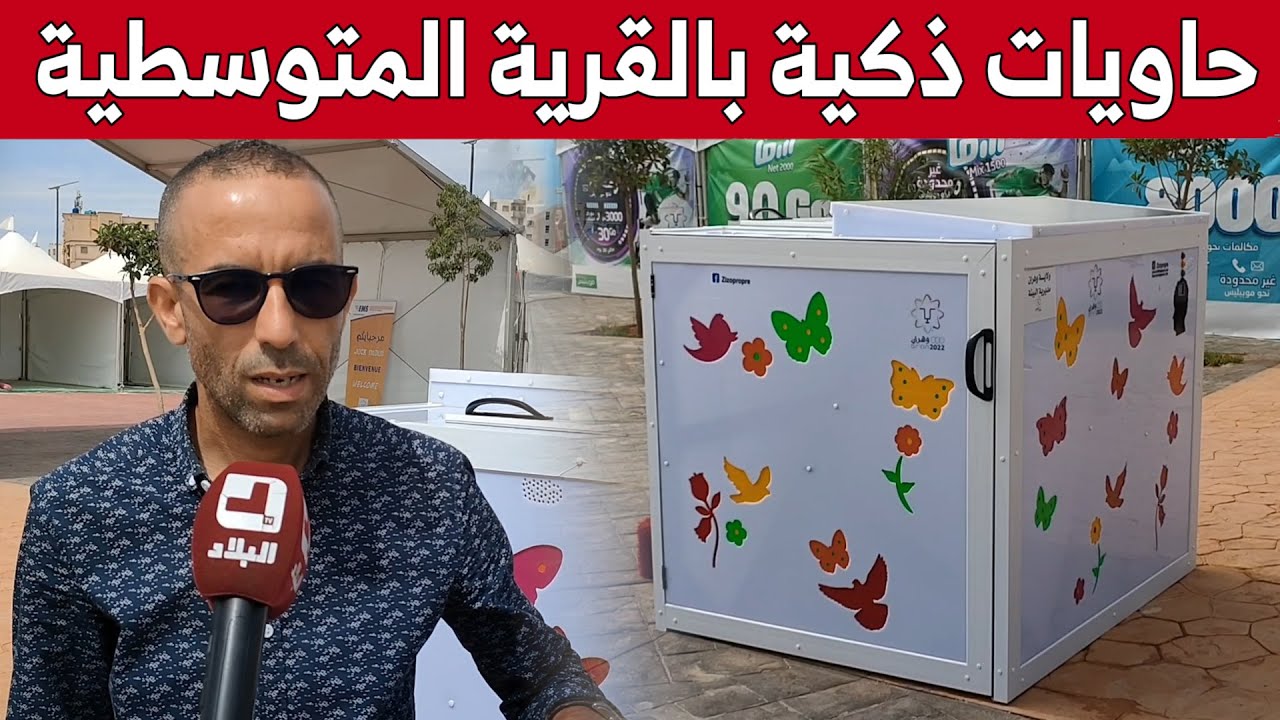 وهران.. حاويات ذكية بالقرية المتوسطية من صنع محلي 100%.. شاهد: